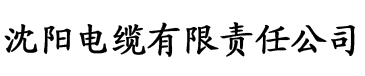 av在线香蕉电缆厂logo